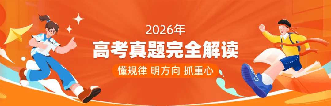 【上好课】2026年高考真题完全解读-第1张图片-四季读书网
