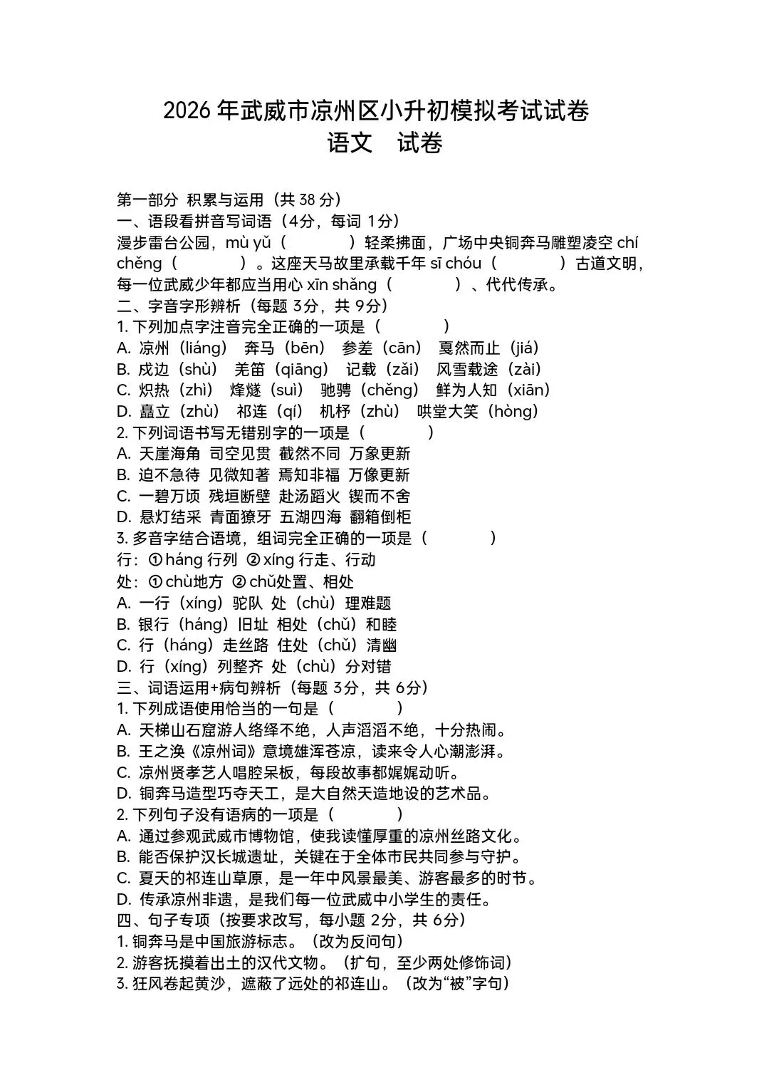 2026年武威市凉州区小升初模拟考试语文试卷(一)-第1张图片-四季读书网