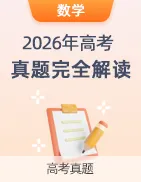 【上好课】2026年高考真题完全解读-第21张图片-四季读书网