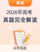 【上好课】2026年高考真题完全解读-第22张图片-四季读书网