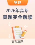 【上好课】2026年高考真题完全解读-第23张图片-四季读书网