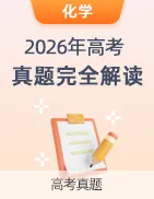 【上好课】2026年高考真题完全解读-第24张图片-四季读书网