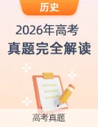 【上好课】2026年高考真题完全解读-第27张图片-四季读书网