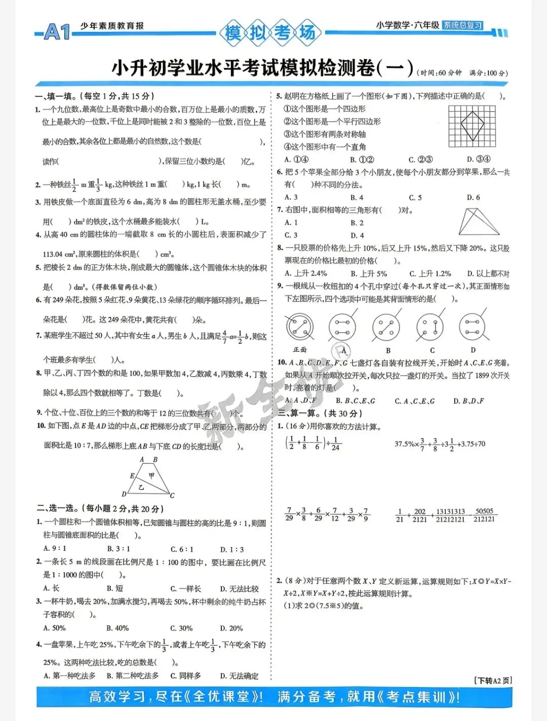 小升初学业水平考试模拟检测-第1张图片-四季读书网