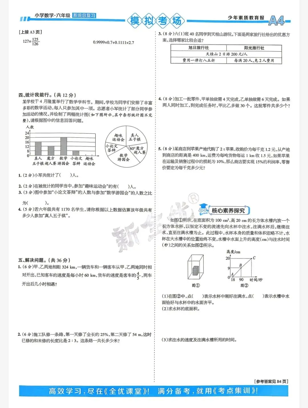 小升初学业水平考试模拟检测-第4张图片-四季读书网