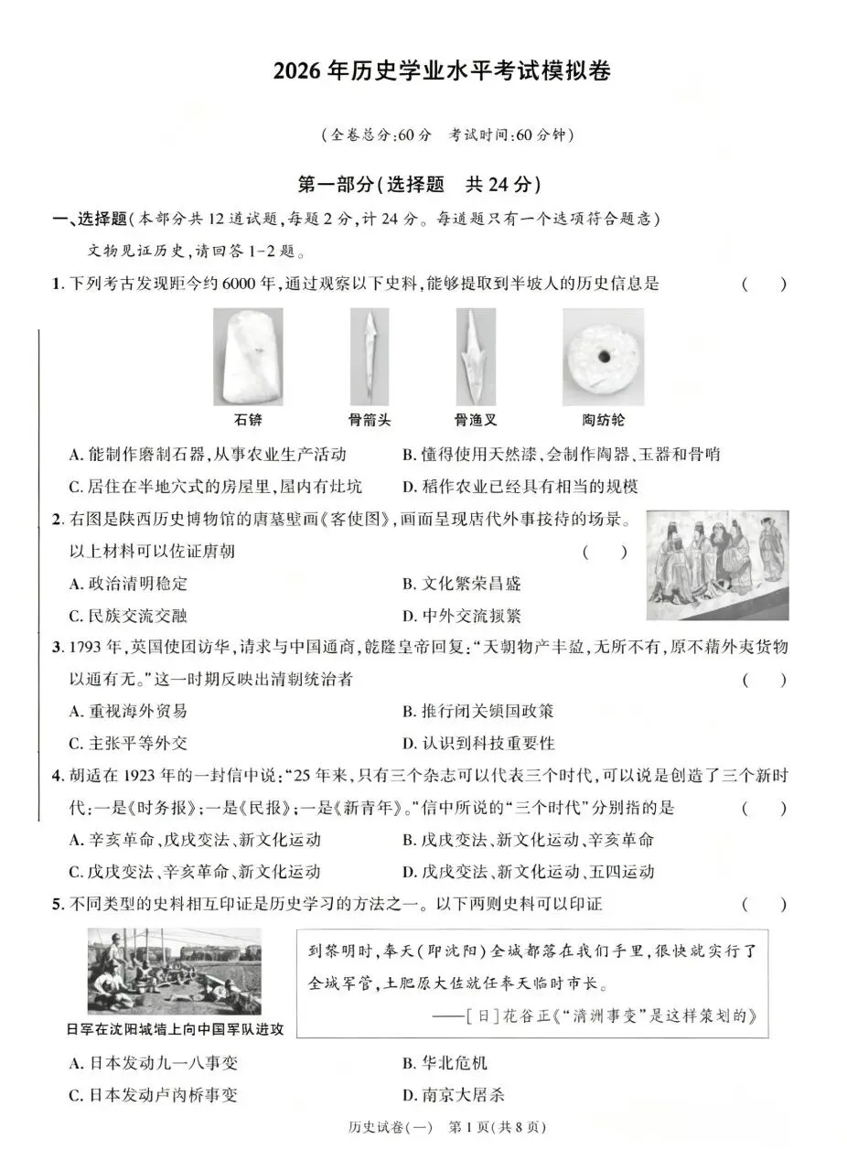 2026年历史学业水平考试模拟卷-第1张图片-四季读书网
