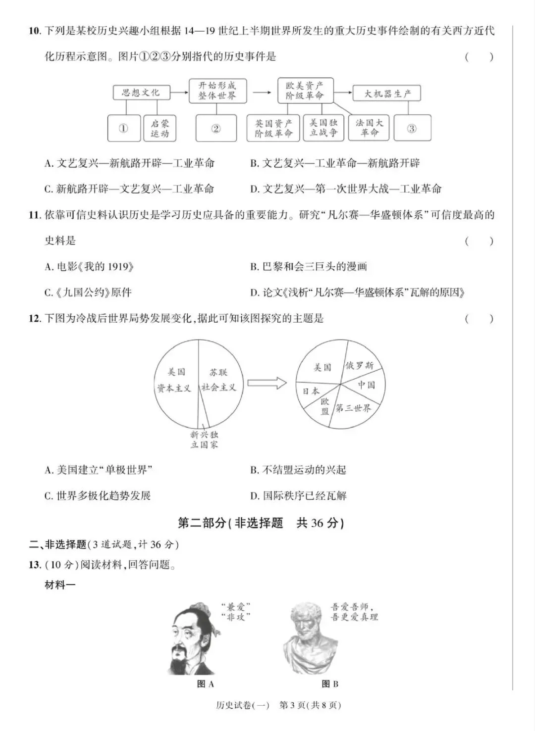 2026年历史学业水平考试模拟卷-第3张图片-四季读书网