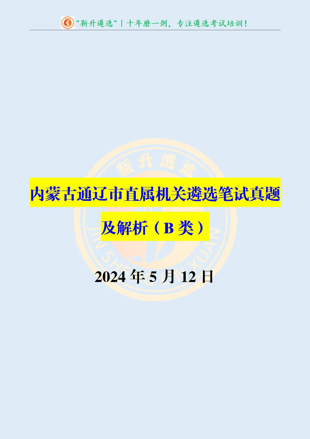 真题分享427|遴选真题及解析-第2张图片-四季读书网