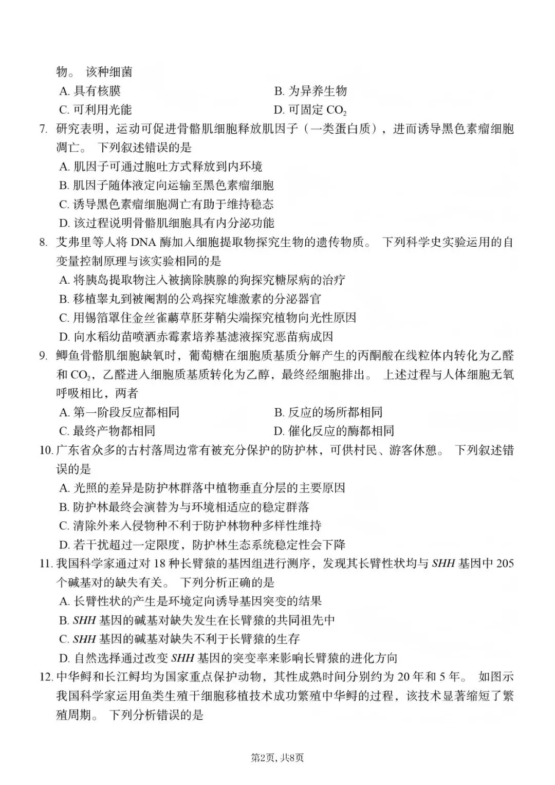2026年高考生物学真题-山东卷-第2张图片-四季读书网