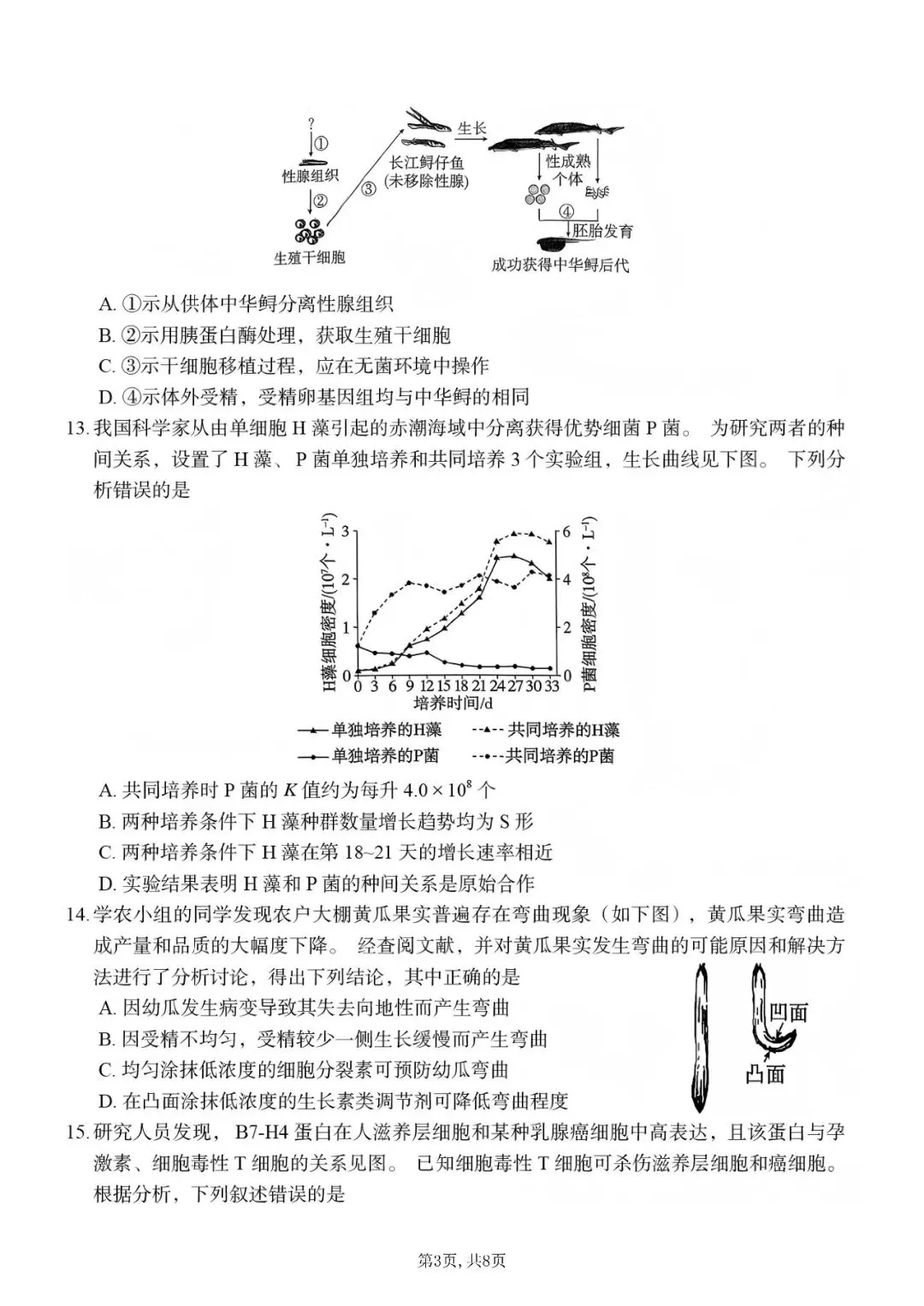2026年高考生物学真题-山东卷-第3张图片-四季读书网