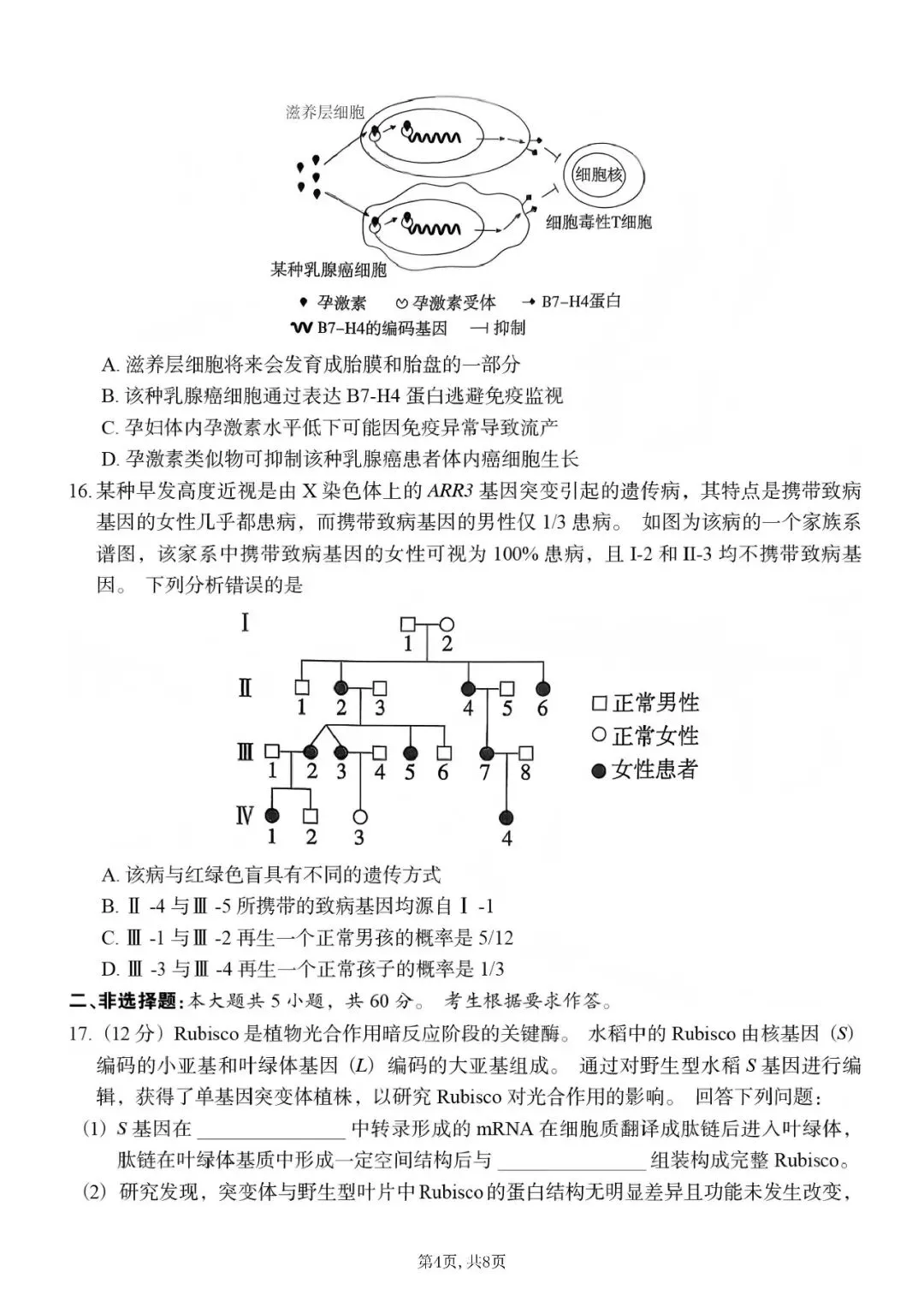 2026年高考生物学真题-山东卷-第4张图片-四季读书网
