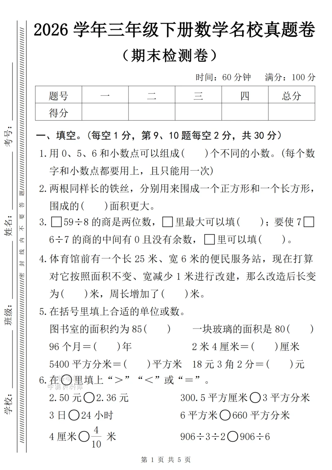 26学年三年级下册数学名校真题卷-第1张图片-四季读书网
