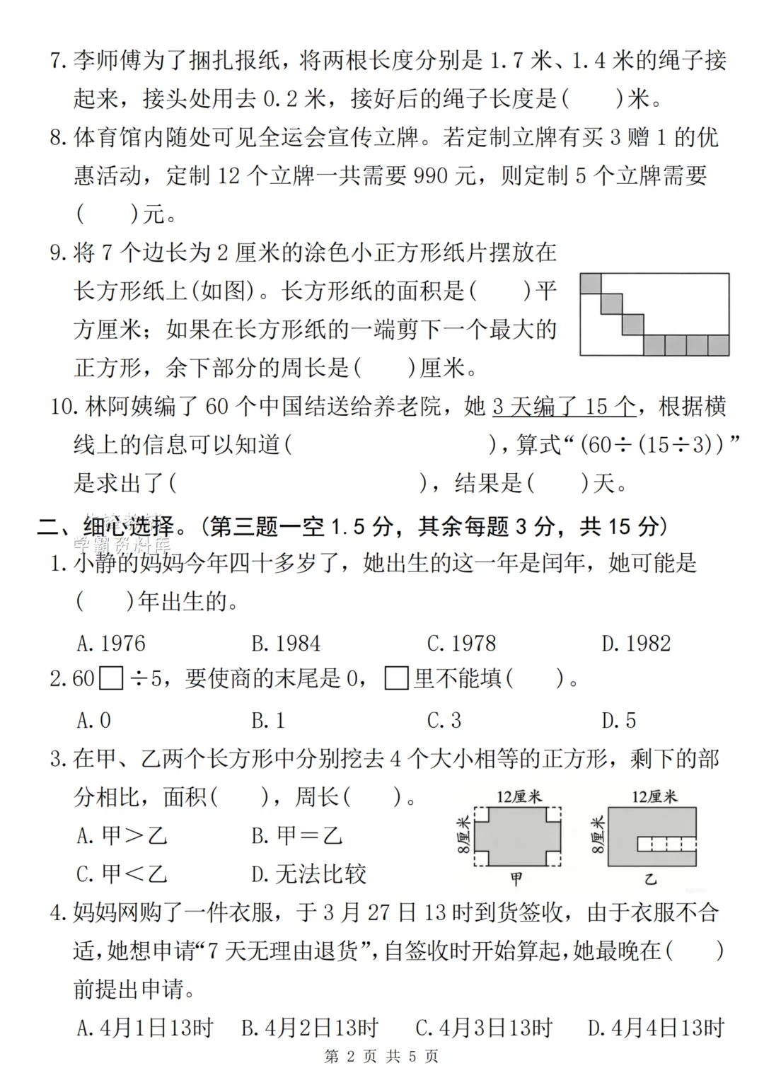 26学年三年级下册数学名校真题卷-第2张图片-四季读书网