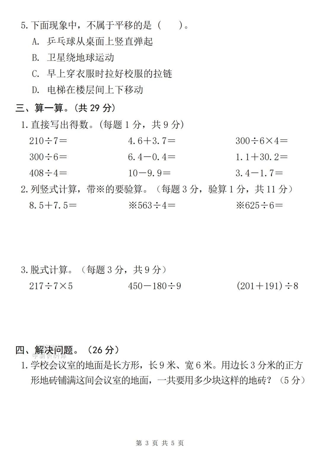 26学年三年级下册数学名校真题卷-第3张图片-四季读书网