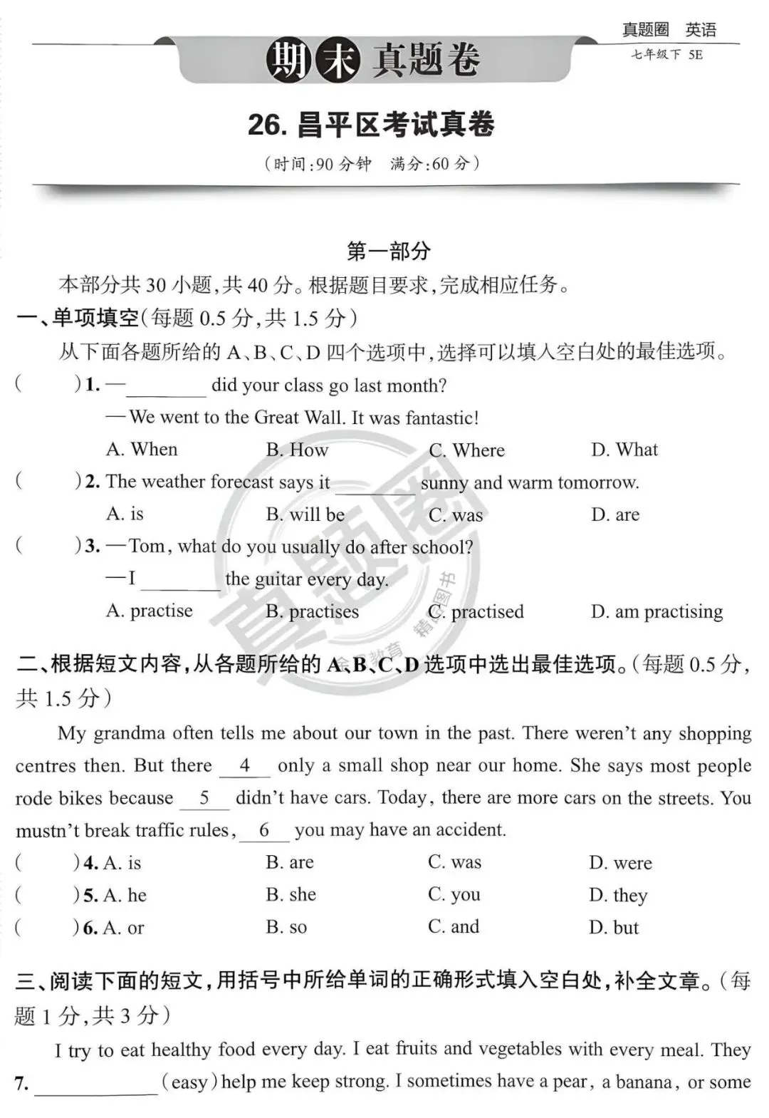 北师大版英语·七年级下·昌平真题(25年6月)-第1张图片-四季读书网