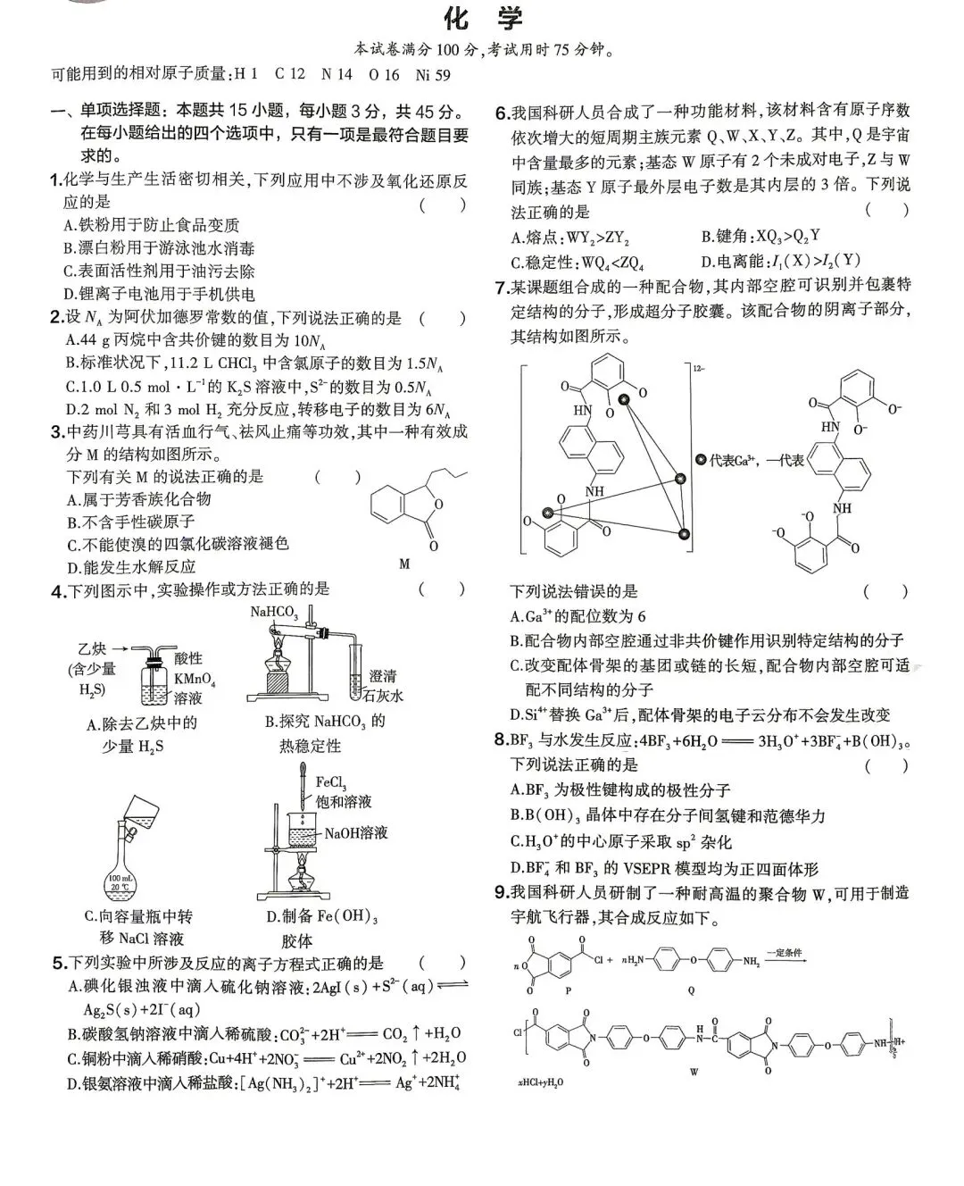 2026四川省高考化学真题(含答案)-第1张图片-四季读书网