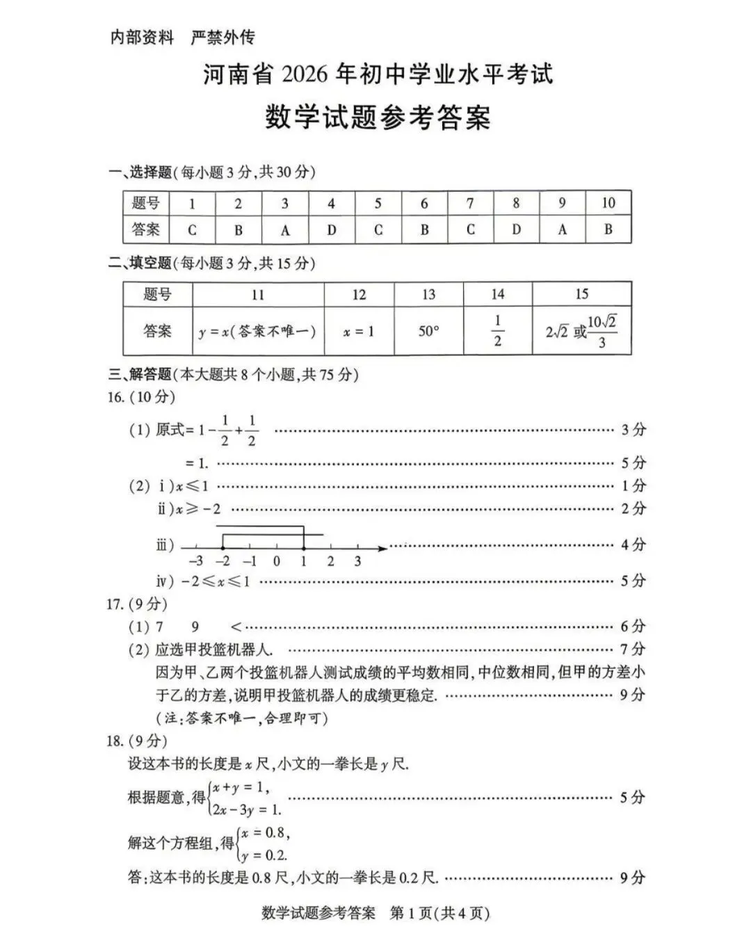 2026年河南省中考数学真题含答案-第7张图片-四季读书网