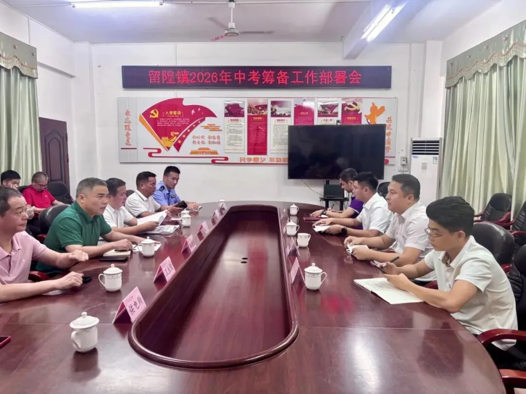 留隍镇2026年中考筹备工作部署会在球山中学召开-第2张图片-四季读书网