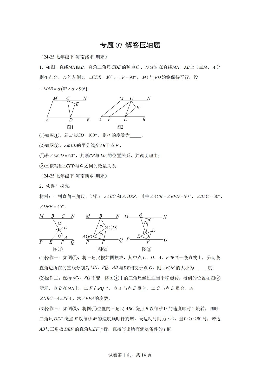 专题07 解答压轴题(期末真题汇编,河南专用)七年级数学下学期-第3张图片-四季读书网
