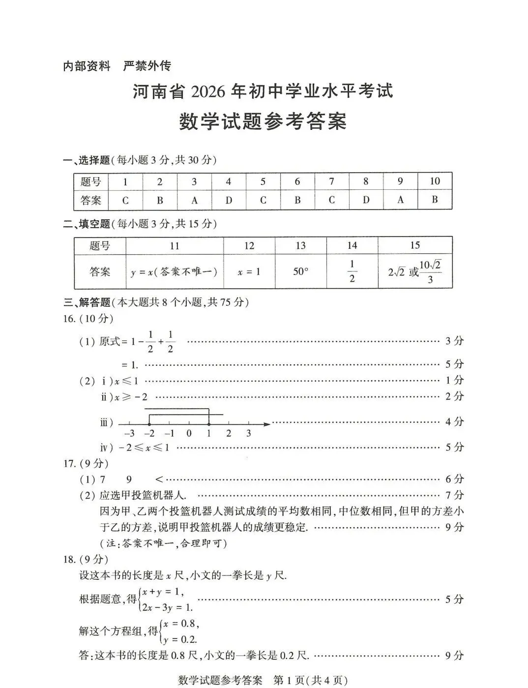 [初高衔接] 2026河南中考主科答案新鲜出炉!!!-第18张图片-四季读书网