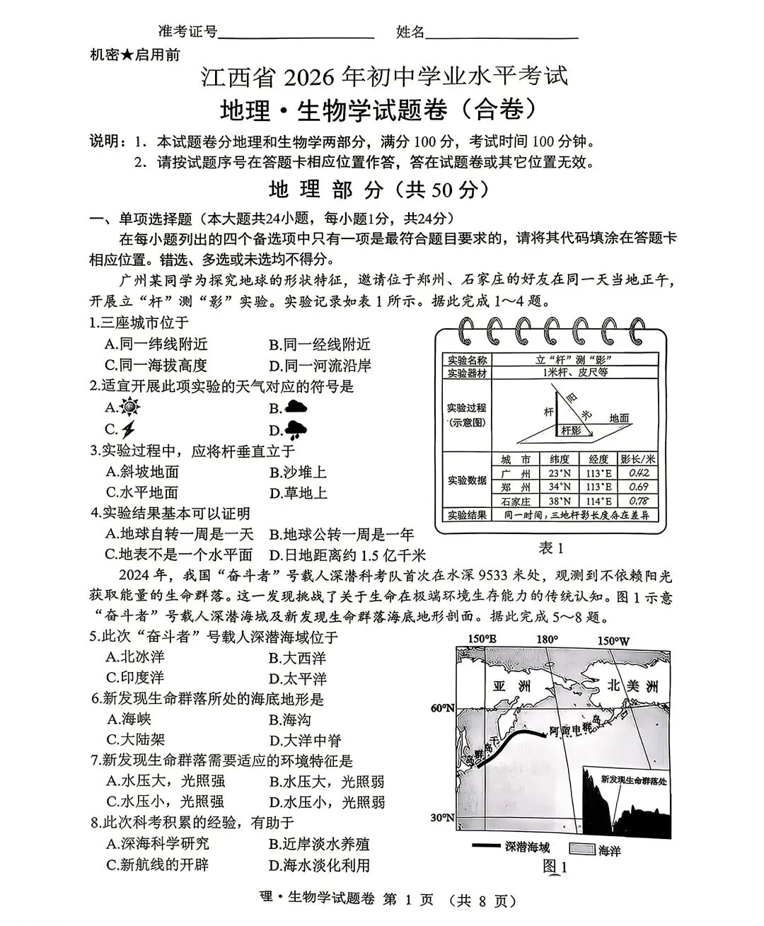 2026年江西中考地理-第1张图片-四季读书网
