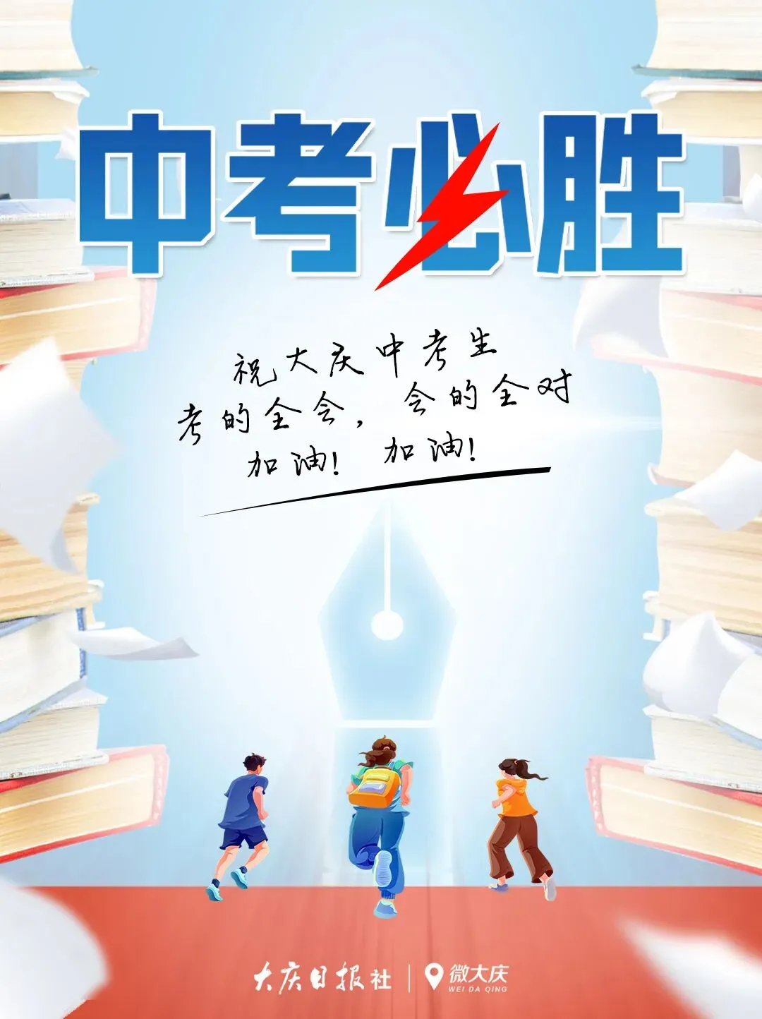 现场画面来了!今日中考▷加油,大庆少年-第60张图片-四季读书网