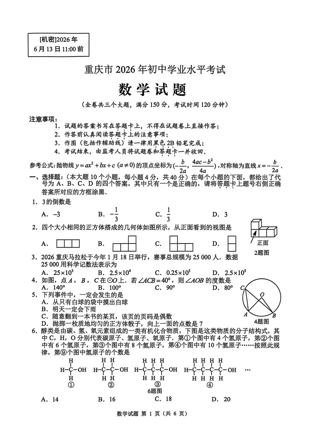2026重庆中考数学试题-第1张图片-四季读书网