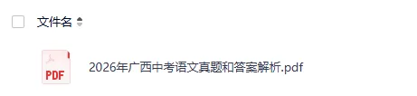 2026年广西中考(全科目)试卷真题及答案解析pdf完整版(考后持续更新中)-第5张图片-四季读书网