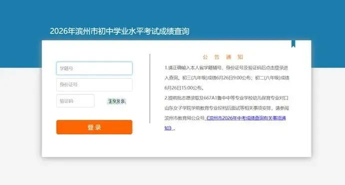 滨州市2026年中考成绩查询有关事项通知-第2张图片-四季读书网