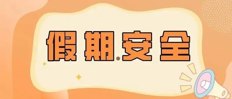 【七中安全】中考毕业生暑期安全教育提示-第2张图片-四季读书网