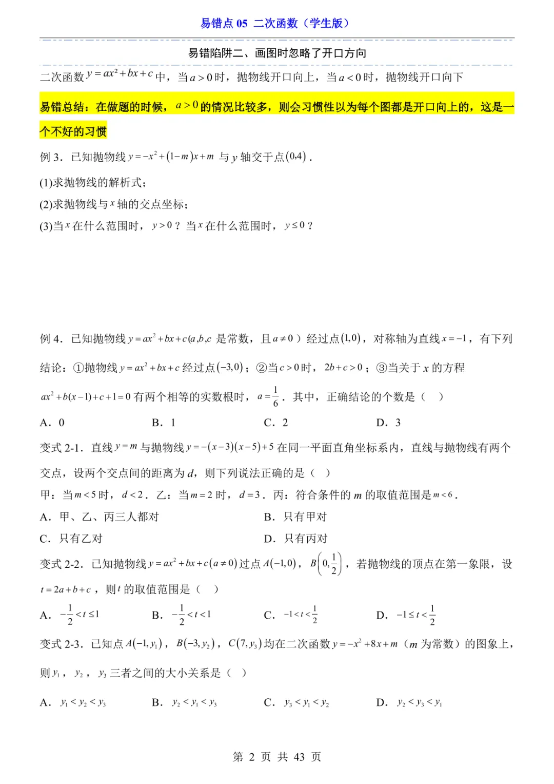 中考专项数学易错点05 二次函数-第5张图片-四季读书网
