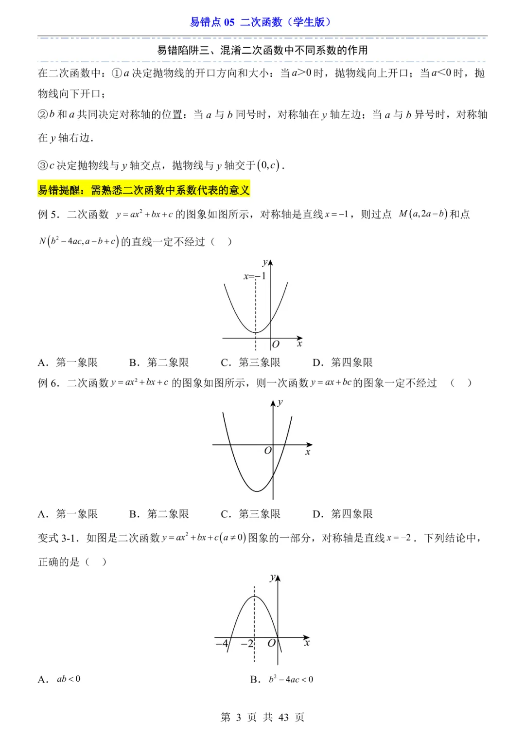 中考专项数学易错点05 二次函数-第6张图片-四季读书网