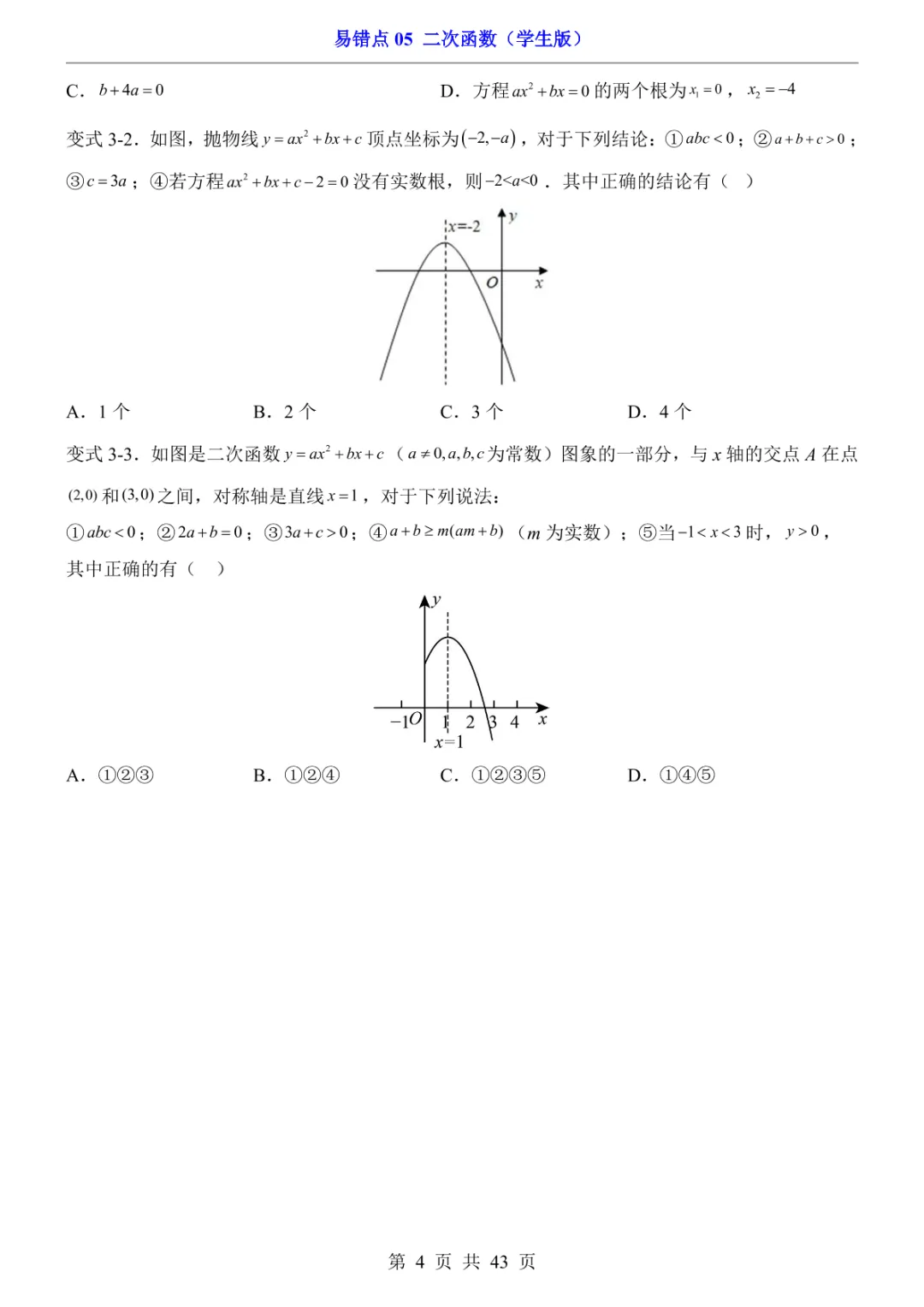 中考专项数学易错点05 二次函数-第7张图片-四季读书网