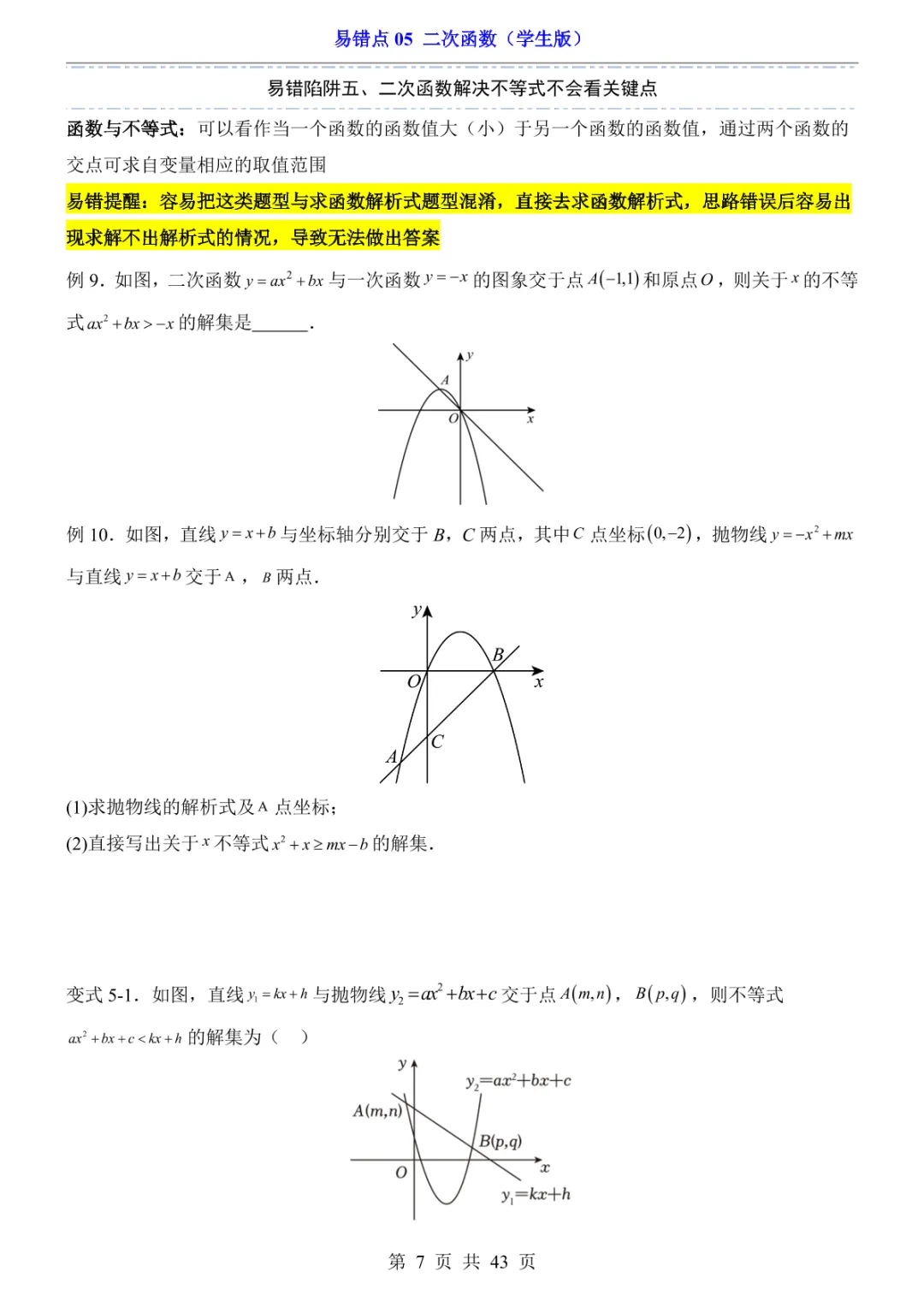 中考专项数学易错点05 二次函数-第10张图片-四季读书网