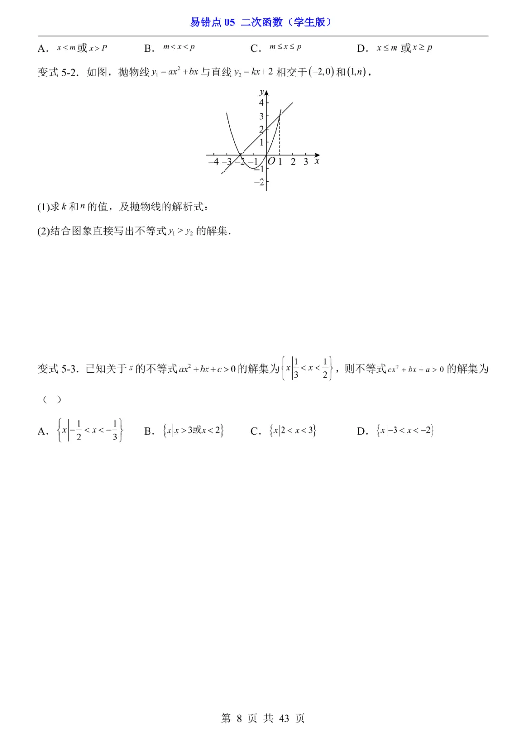 中考专项数学易错点05 二次函数-第11张图片-四季读书网