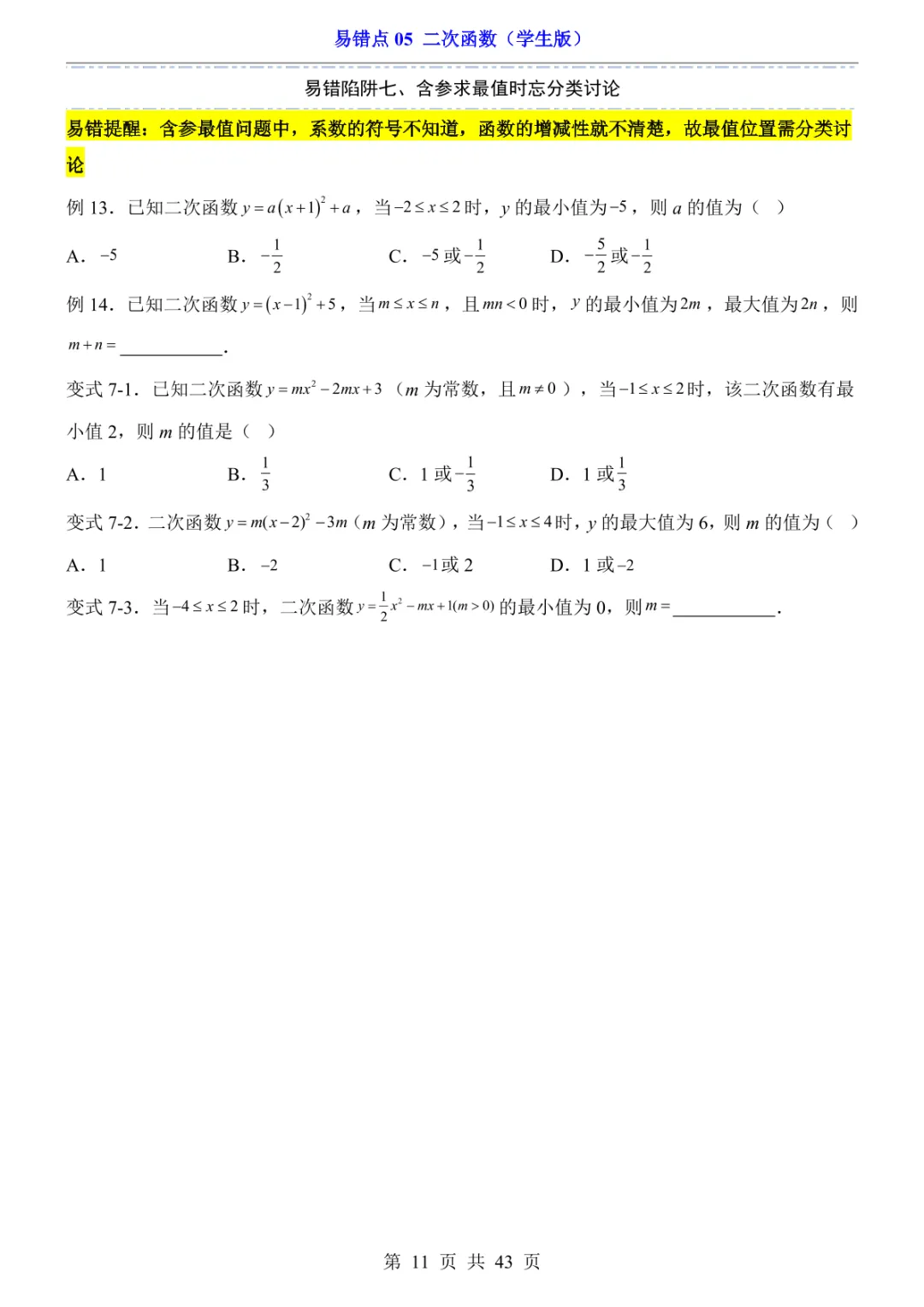 中考专项数学易错点05 二次函数-第14张图片-四季读书网