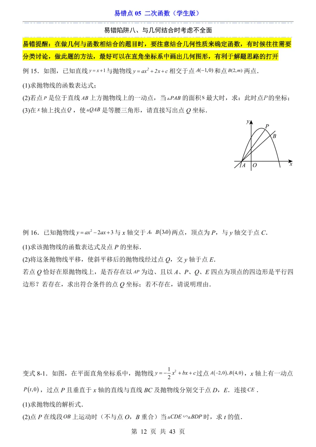 中考专项数学易错点05 二次函数-第15张图片-四季读书网