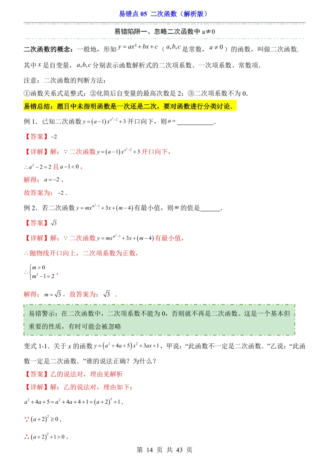 中考专项数学易错点05 二次函数-第17张图片-四季读书网