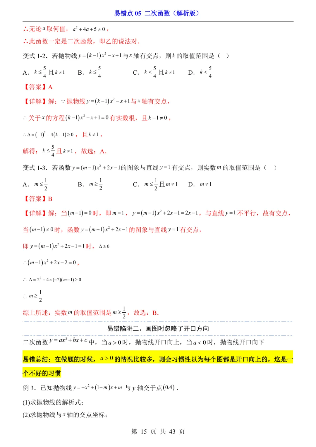 中考专项数学易错点05 二次函数-第18张图片-四季读书网