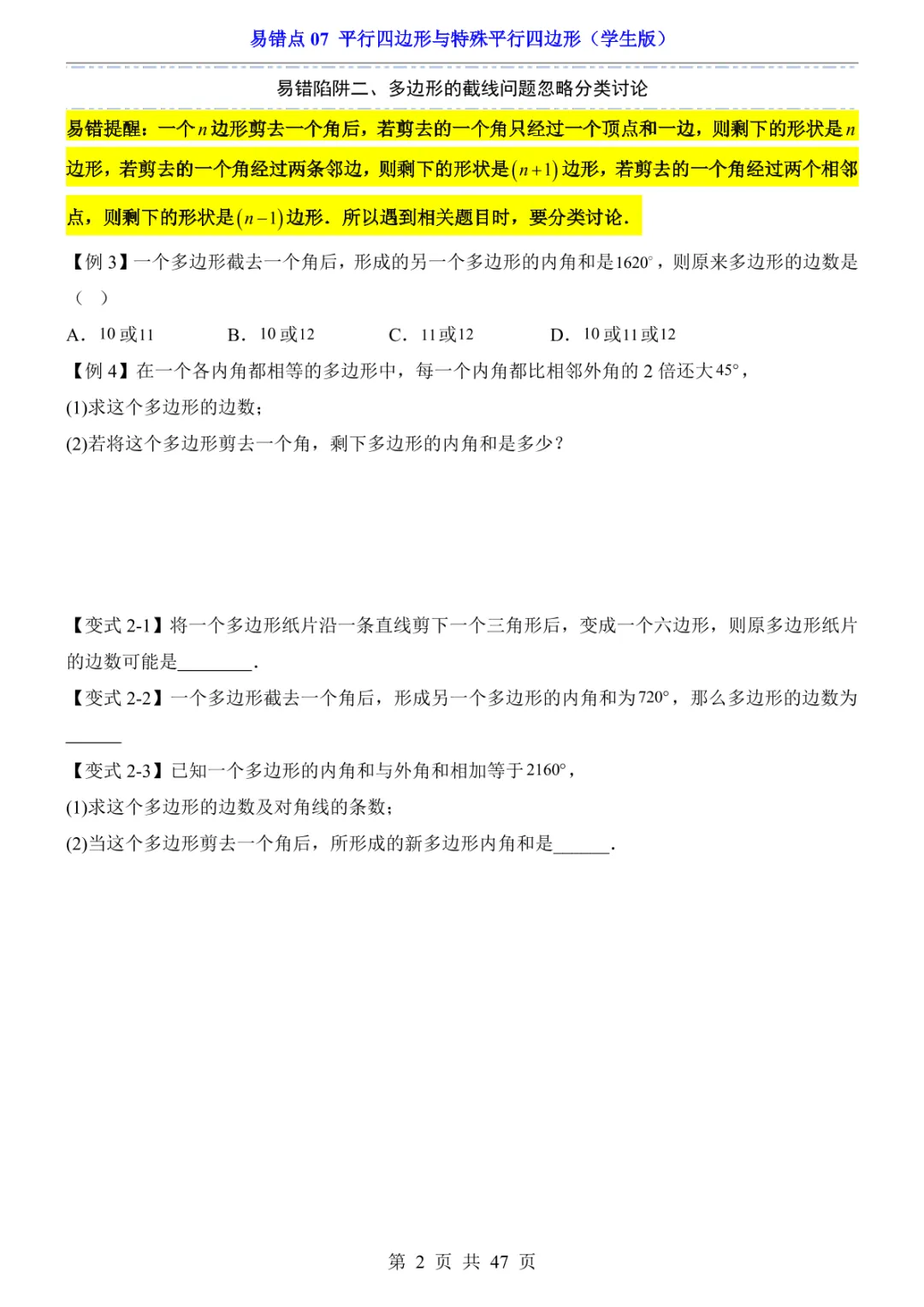 中考专项数学易错点07 平行四边形与特殊平行四边形-第5张图片-四季读书网