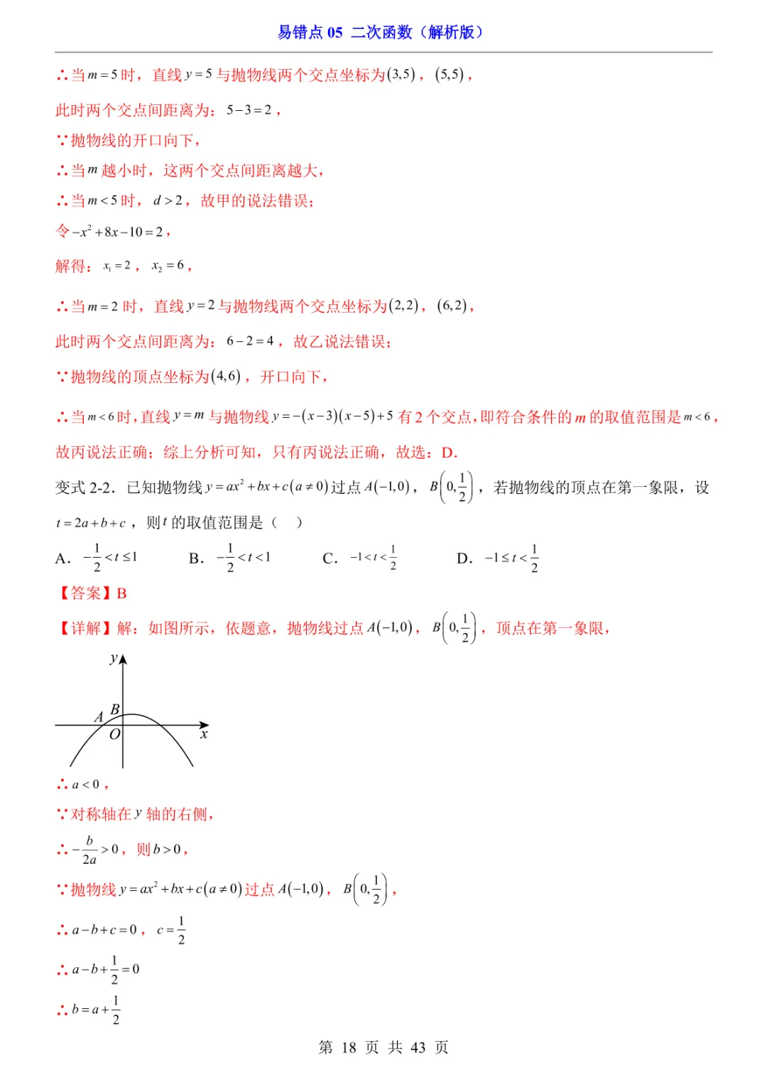 中考专项数学易错点05 二次函数-第21张图片-四季读书网
