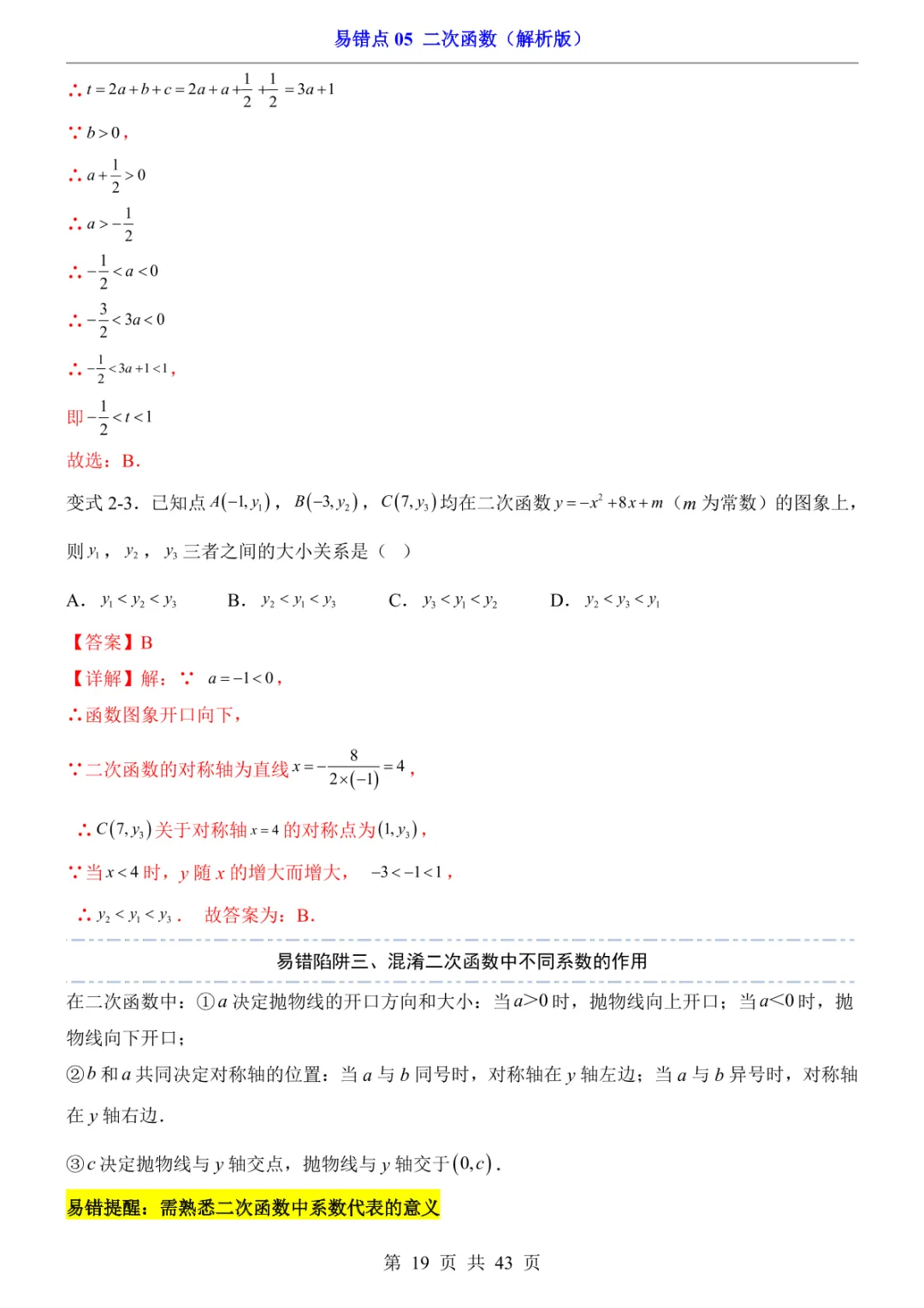 中考专项数学易错点05 二次函数-第22张图片-四季读书网