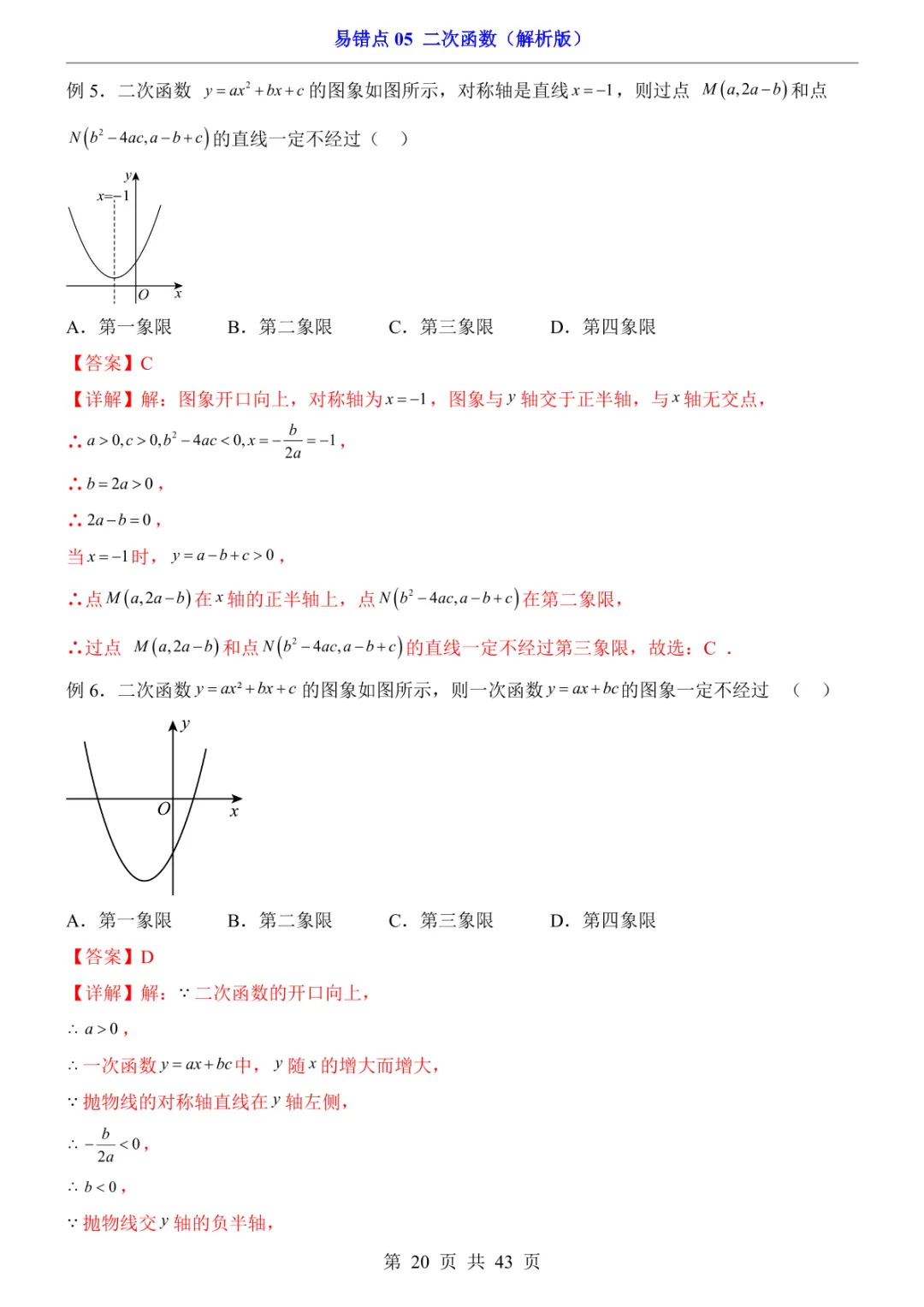 中考专项数学易错点05 二次函数-第23张图片-四季读书网