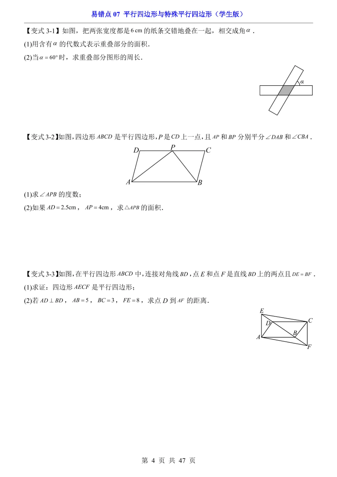 中考专项数学易错点07 平行四边形与特殊平行四边形-第7张图片-四季读书网