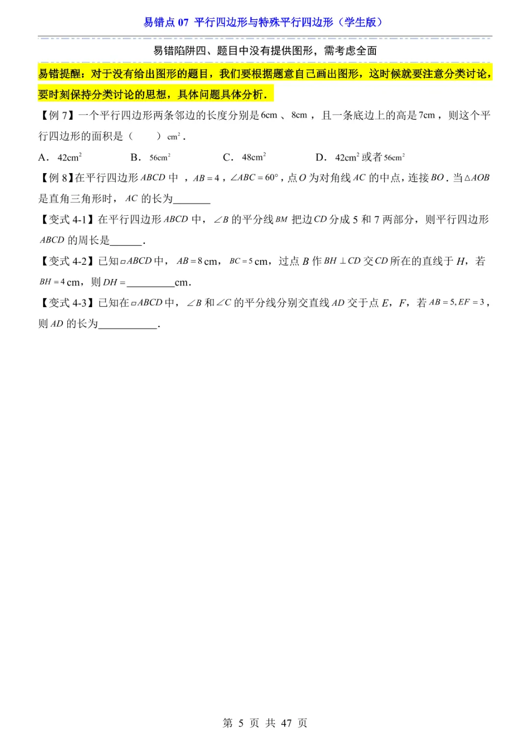 中考专项数学易错点07 平行四边形与特殊平行四边形-第8张图片-四季读书网