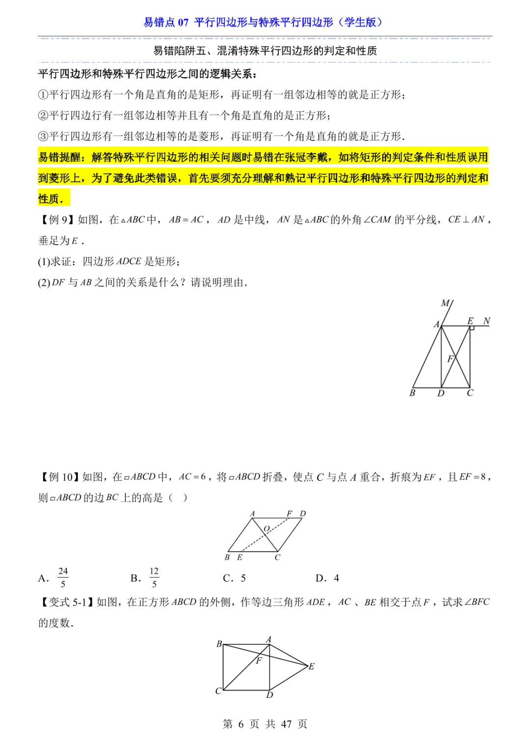 中考专项数学易错点07 平行四边形与特殊平行四边形-第9张图片-四季读书网