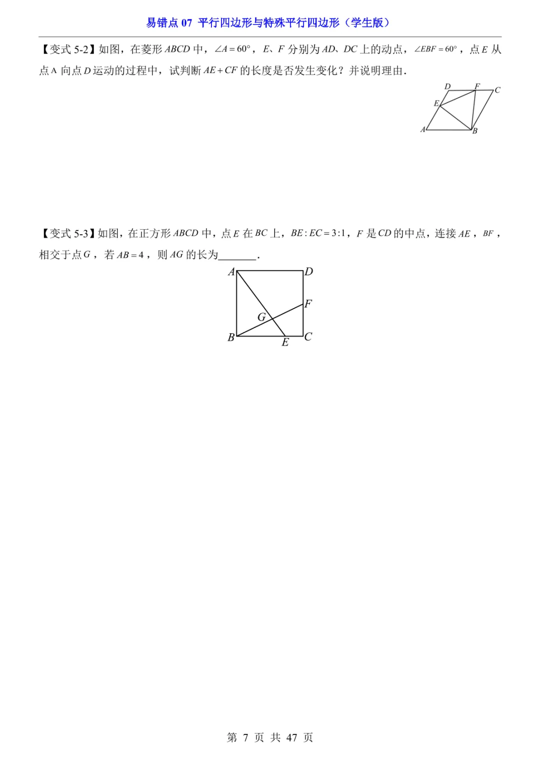 中考专项数学易错点07 平行四边形与特殊平行四边形-第10张图片-四季读书网