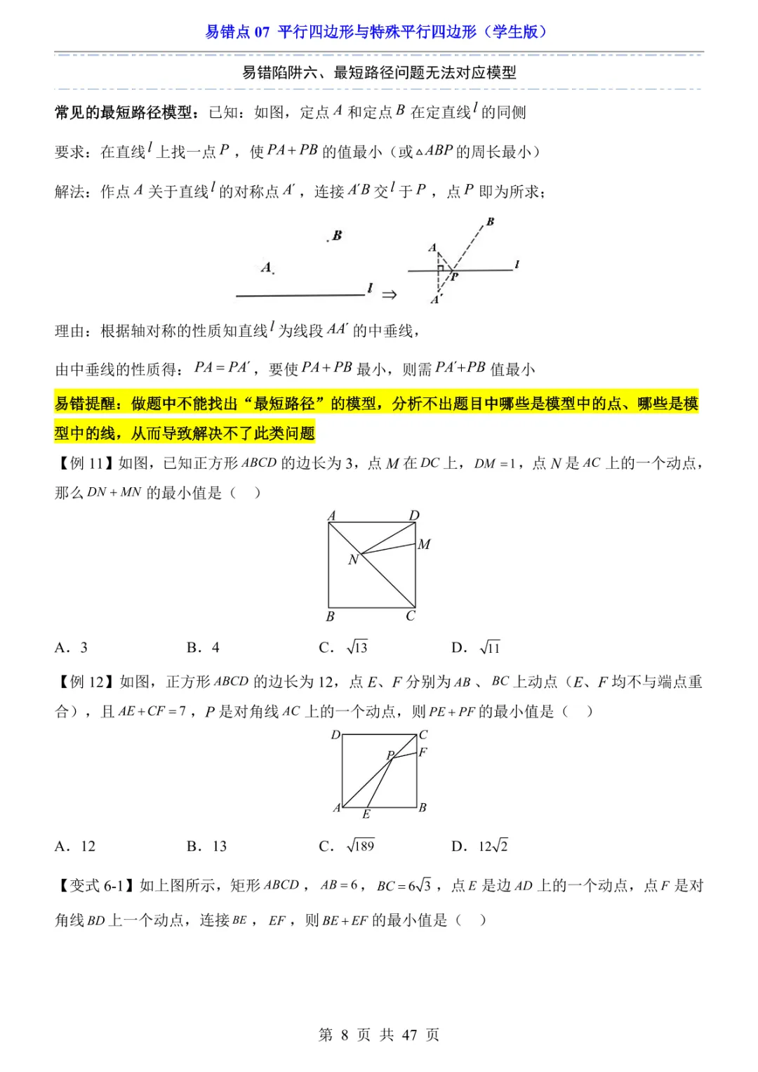 中考专项数学易错点07 平行四边形与特殊平行四边形-第11张图片-四季读书网