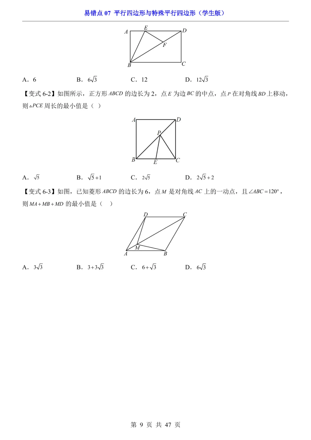 中考专项数学易错点07 平行四边形与特殊平行四边形-第12张图片-四季读书网