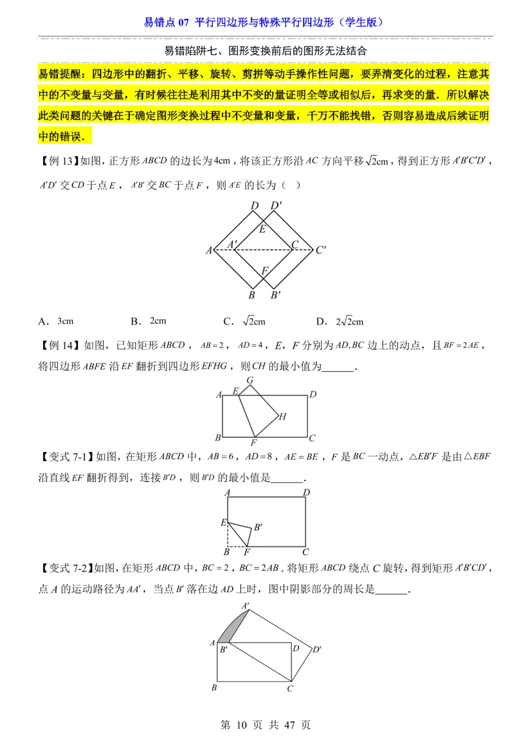 中考专项数学易错点07 平行四边形与特殊平行四边形-第13张图片-四季读书网